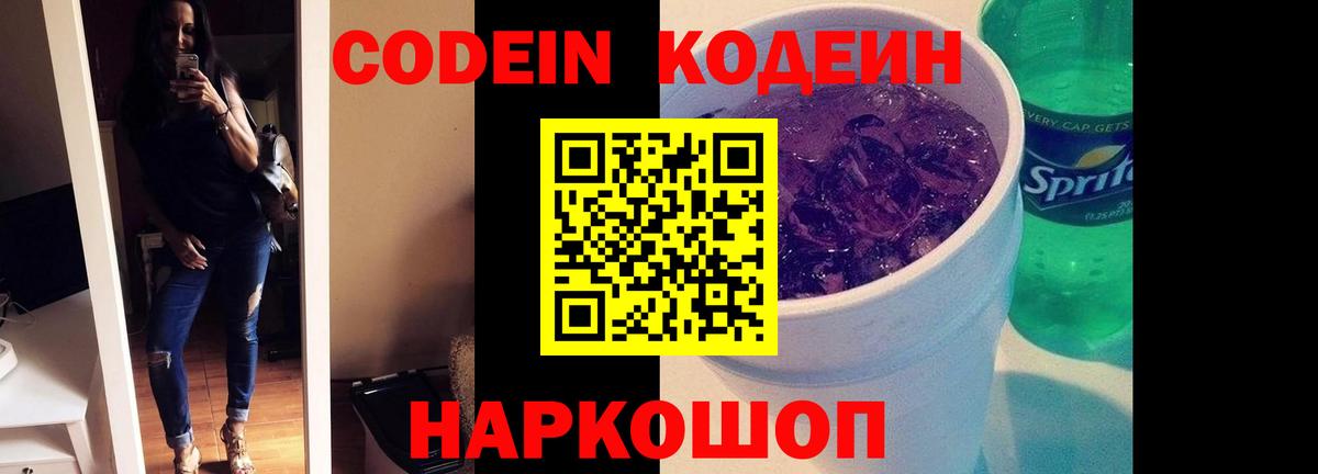 Кодеин Purple Drank Орехово-Зуево